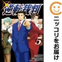 Amazon.co.jp: 559855逆転裁判 全巻セット全5巻セット・完結前川かずお
